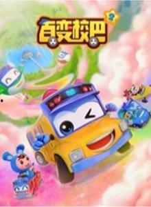 百变校巴 第九季,奇幻冒险,青春启航