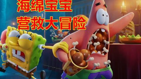 海绵宝宝:营救大冒险(原声版),营救大冒险原声版:欢乐海洋的惊险之旅